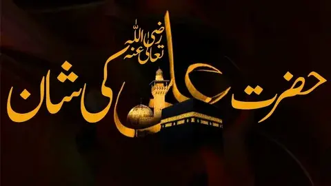 Hazrat Ali RA Birth Details and Importance of 13th Rajab in Islam (1)