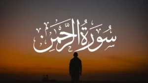 Virtues of Surah Rahman